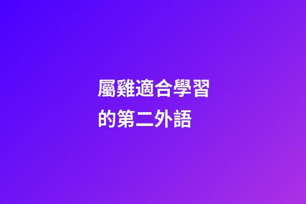 屬雞適合學習的第二外語