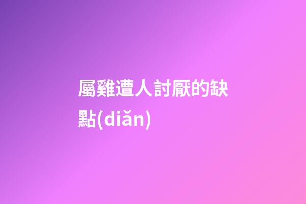 屬雞遭人討厭的缺點(diǎn)