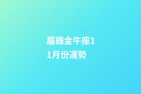 屬雞金牛座11月份運勢-第1張-星座運勢-玄機派