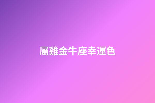 屬雞金牛座幸運色