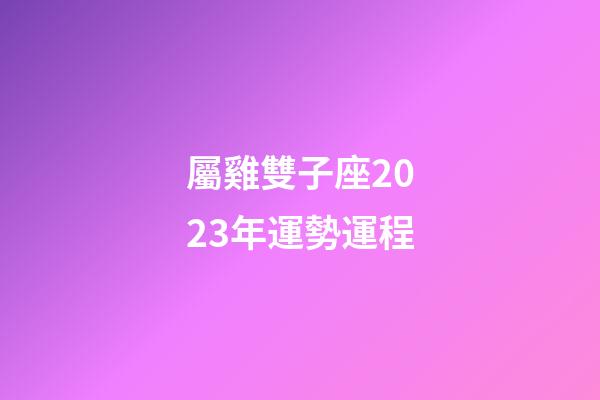 屬雞雙子座2023年運勢運程-第1張-星座運勢-玄機派