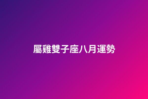 屬雞雙子座八月運勢-第1張-星座運勢-玄機派
