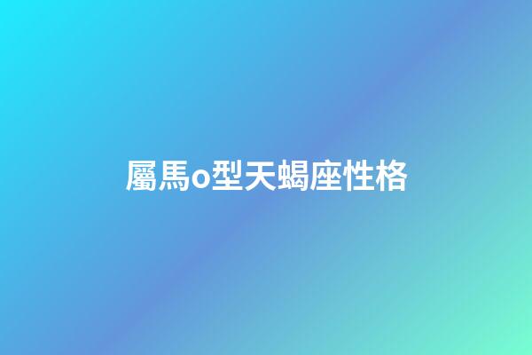 屬馬o型天蝎座性格-第1張-星座運(yùn)勢-玄機(jī)派