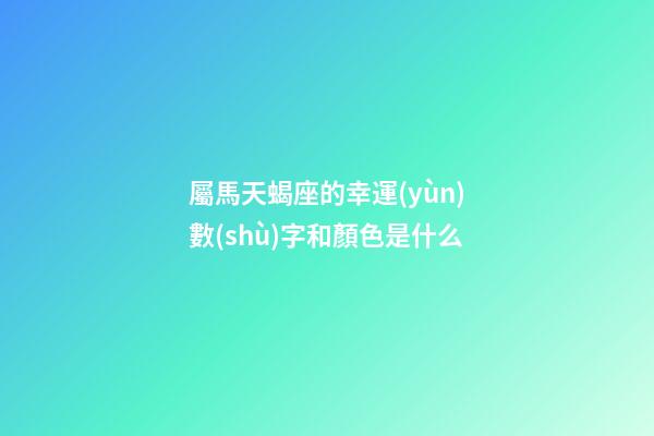 屬馬天蝎座的幸運(yùn)數(shù)字和顏色是什么-第1張-星座運(yùn)勢(shì)-玄機(jī)派