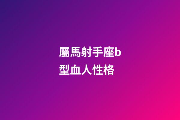 屬馬射手座b型血人性格-第1張-星座運勢-玄機派