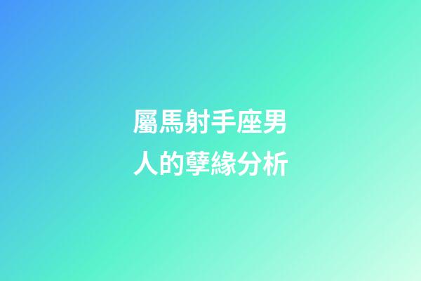 屬馬射手座男人的孽緣分析-第1張-星座運勢-玄機派