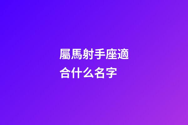 屬馬射手座適合什么名字-第1張-星座運勢-玄機派