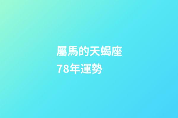 屬馬的天蝎座78年運勢-第1張-星座運勢-玄機派