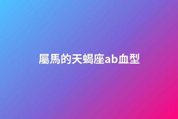 屬馬的天蝎座ab血型-第1張-星座運(yùn)勢-玄機(jī)派
