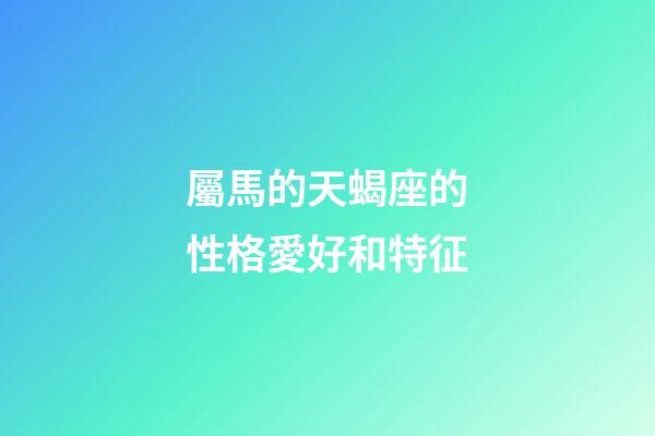 屬馬的天蝎座的性格愛好和特征-第1張-星座運勢-玄機派