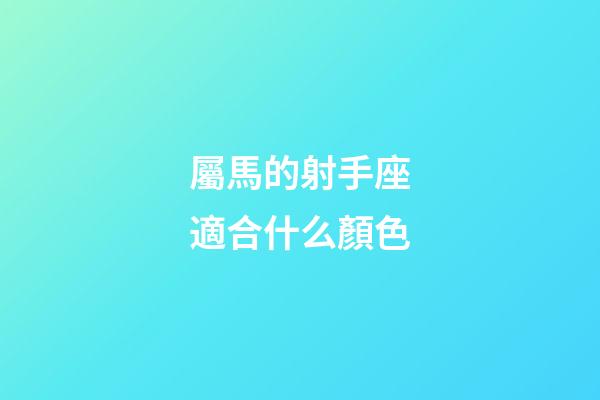 屬馬的射手座適合什么顏色-第1張-星座運勢-玄機派