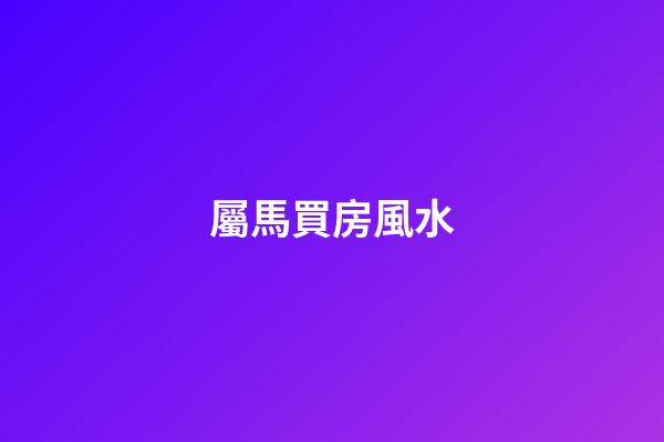 屬馬買房風水