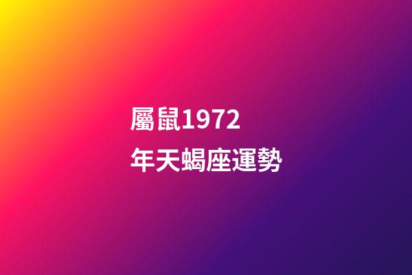 屬鼠1972年天蝎座運勢-第1張-星座運勢-玄機派