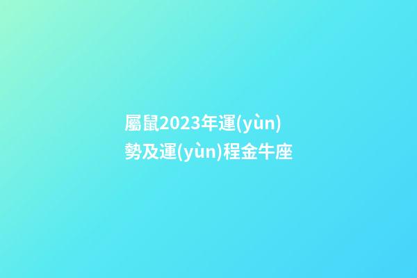 屬鼠2023年運(yùn)勢及運(yùn)程金牛座-第1張-星座運(yùn)勢-玄機(jī)派