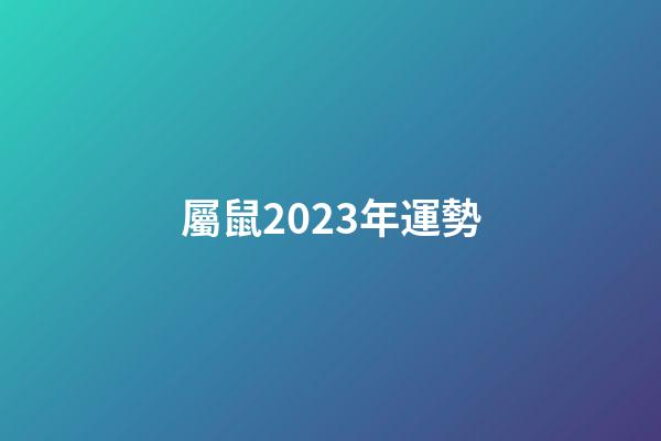 屬鼠2023年運勢（2023年屬馬有兩喜纏身）-第1張-星座運勢-玄機派