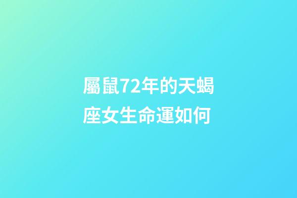 屬鼠72年的天蝎座女生命運如何-第1張-星座運勢-玄機派