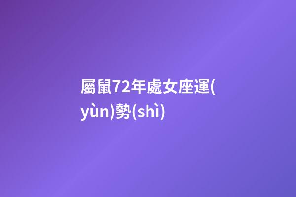 屬鼠72年處女座運(yùn)勢(shì)-第1張-星座運(yùn)勢(shì)-玄機(jī)派