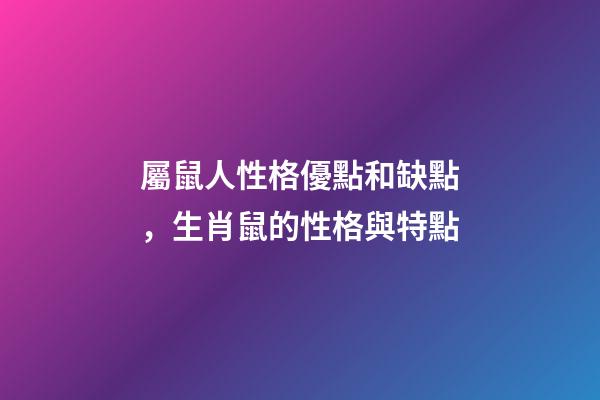 屬鼠人性格優點和缺點，生肖鼠的性格與特點-第1張-觀點-玄機派