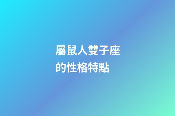 屬鼠人雙子座的性格特點-第1張-星座運勢-玄機派
