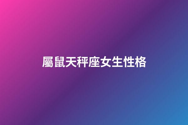 屬鼠天秤座女生性格-第1張-星座運勢-玄機派
