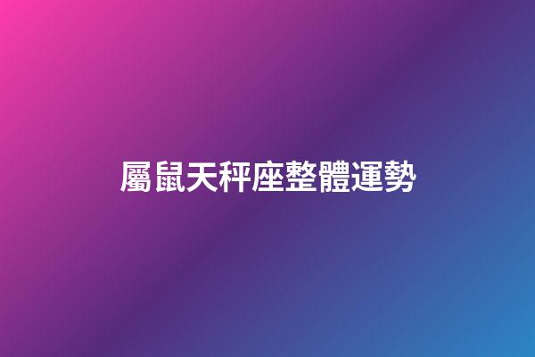 屬鼠天秤座整體運勢-第1張-星座運勢-玄機派