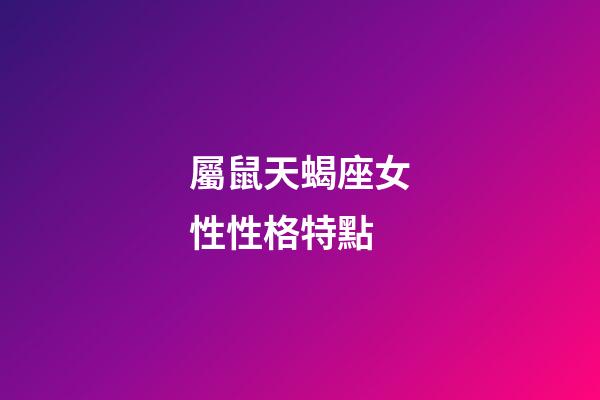 屬鼠天蝎座女性性格特點-第1張-星座運勢-玄機派