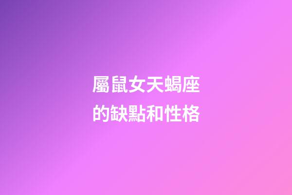 屬鼠女天蝎座的缺點和性格-第1張-星座運勢-玄機派