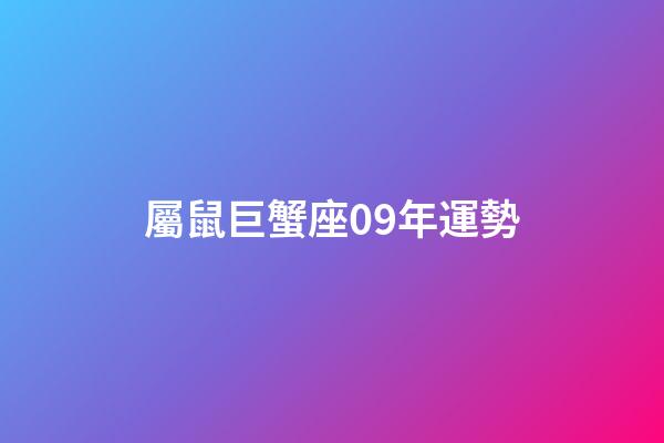 屬鼠巨蟹座09年運勢-第1張-星座運勢-玄機派