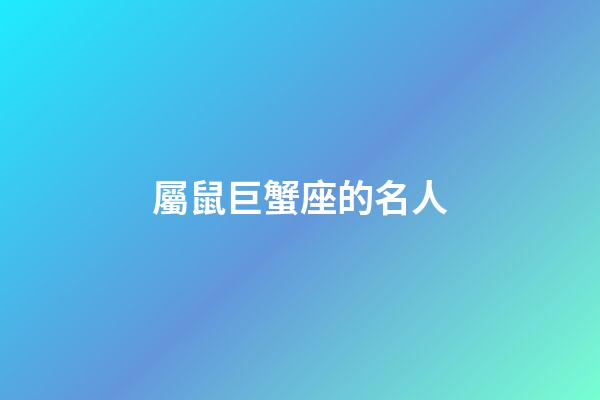 屬鼠巨蟹座的名人