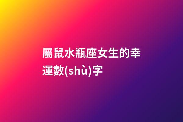 屬鼠水瓶座女生的幸運數(shù)字-第1張-星座運勢-玄機派