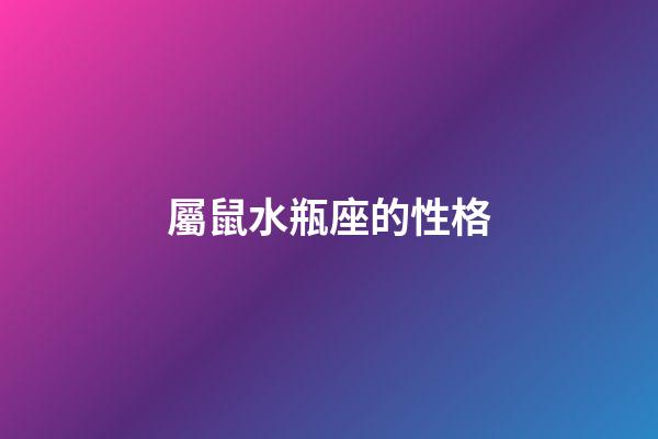 屬鼠水瓶座的性格-第1張-星座運勢-玄機派