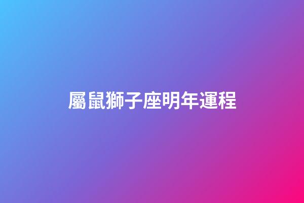 屬鼠獅子座明年運程