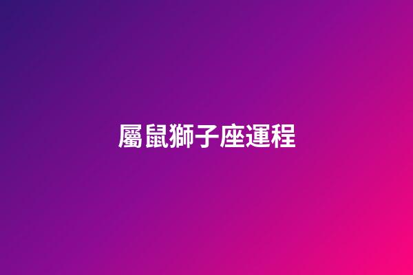 屬鼠獅子座運程-第1張-星座運勢-玄機(jī)派