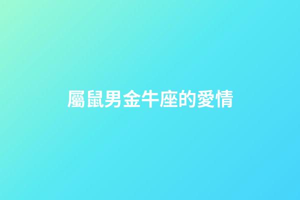 屬鼠男金牛座的愛情-第1張-星座運勢-玄機派