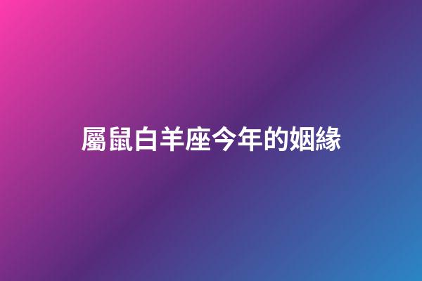 屬鼠白羊座今年的姻緣-第1張-星座運勢-玄機派