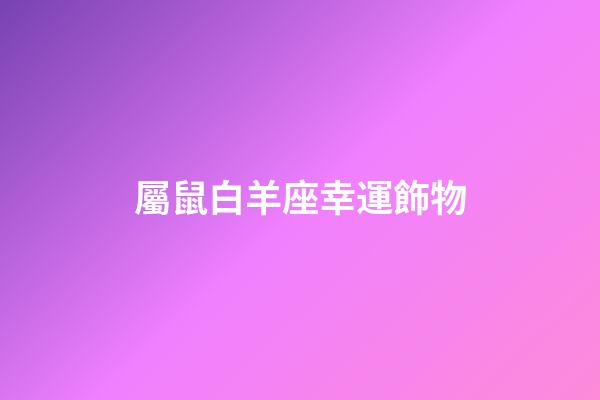 屬鼠白羊座幸運飾物