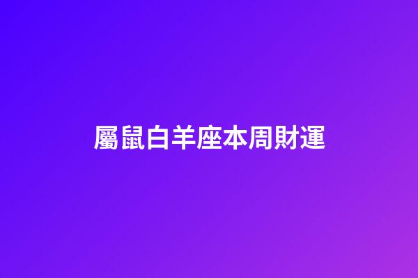 屬鼠白羊座本周財運-第1張-星座運勢-玄機派