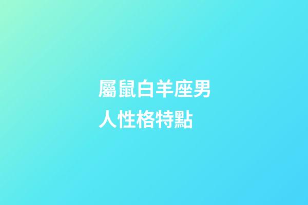 屬鼠白羊座男人性格特點