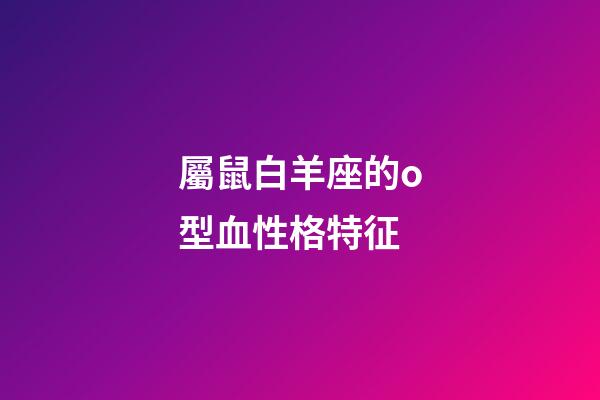 屬鼠白羊座的o型血性格特征