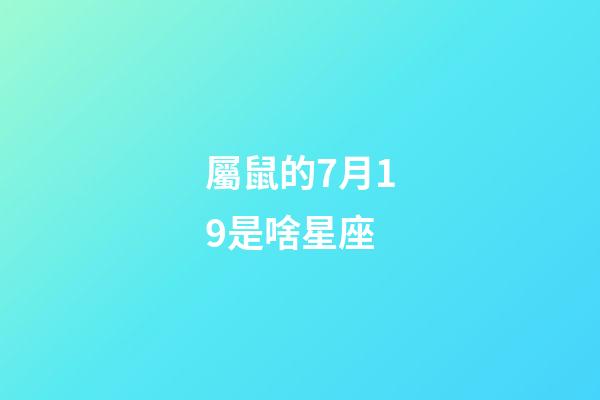 屬鼠的7月19是啥星座-第1張-星座運勢-玄機派