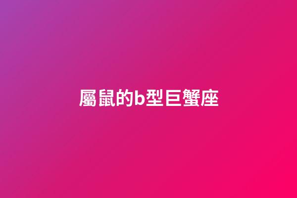 屬鼠的b型巨蟹座-第1張-星座運(yùn)勢-玄機(jī)派
