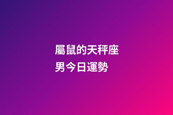 屬鼠的天秤座男今日運勢-第1張-星座運勢-玄機派