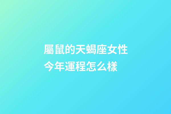 屬鼠的天蝎座女性今年運程怎么樣-第1張-星座運勢-玄機派