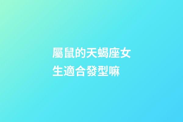 屬鼠的天蝎座女生適合發型嘛-第1張-星座運勢-玄機派