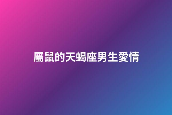 屬鼠的天蝎座男生愛情-第1張-星座運勢-玄機派