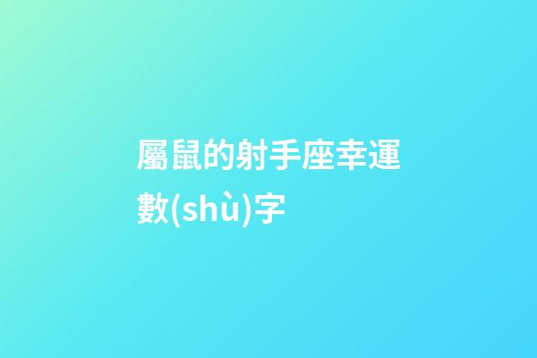 屬鼠的射手座幸運數(shù)字