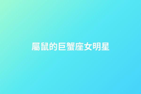 屬鼠的巨蟹座女明星