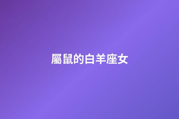 屬鼠的白羊座女