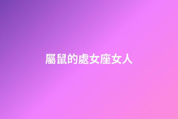 屬鼠的處女座女人-第1張-星座運勢-玄機派