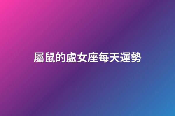 屬鼠的處女座每天運勢-第1張-星座運勢-玄機派